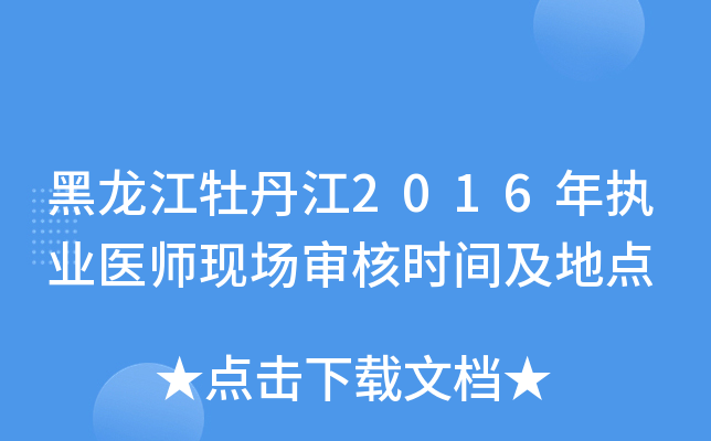 黑龙江牡丹江2016年执业医师现场审核时间及地点