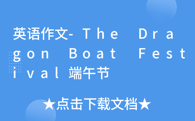 英语作文-The Dragon Boat Festival端午节