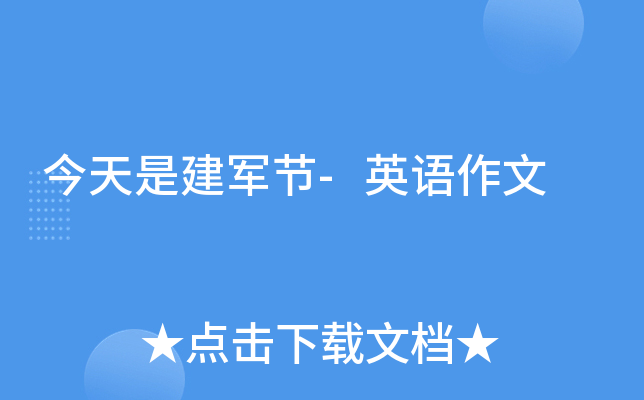 今天是建军节-英语作文