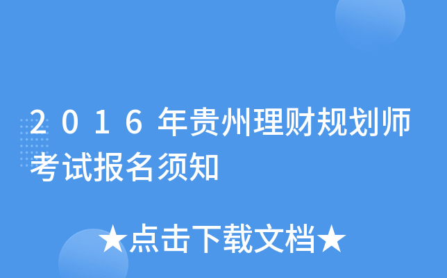 2016年贵州理财规划师考试报名须知