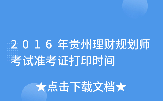 2016年贵州理财规划师考试准考证打印时间