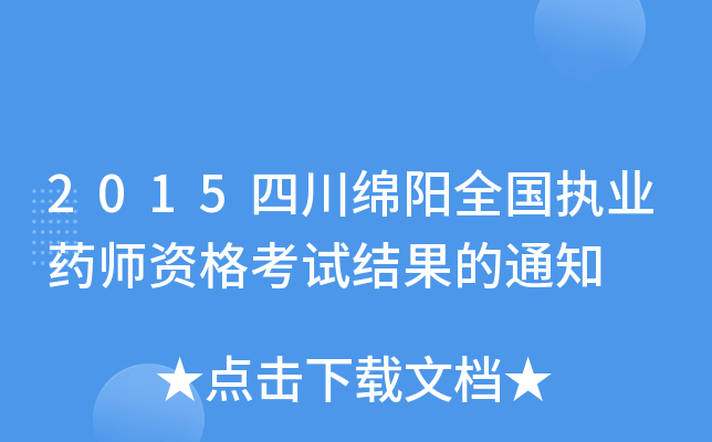 2015Ĵdȫ(zh)I(y)ˎYԇY֪ͨ