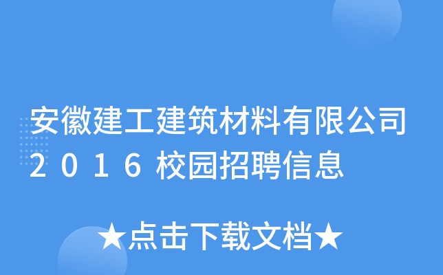 安徽建工建筑材料有限公司2016校园招聘信息