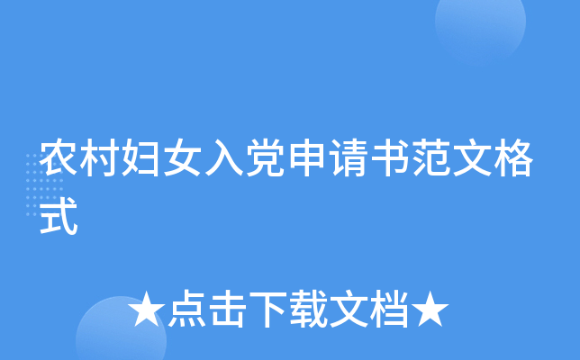农村妇女入党申请书范文格式