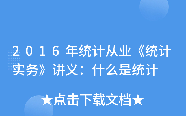 2016年统计从业《统计实务》讲义：什么是统计