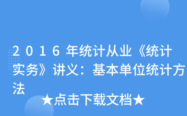 2016年统计从业《统计实务》讲义：基本单位统计方法