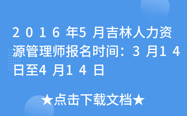 2016年5月吉林人力资源管理师报名时间：3月14日至4月14日