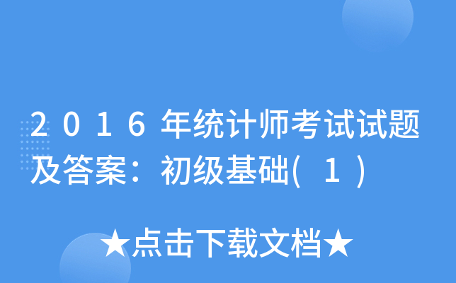 2016y(tng)Ӌ(j)ԇԇ}𰸣(j)A(ch)(1)