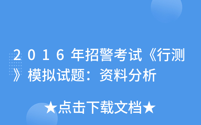 2016年招警考试《行测》模拟试题：资料分析
