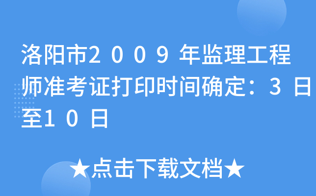 洛阳市2009年监理工程师准考证打印时间确定：3日至10日