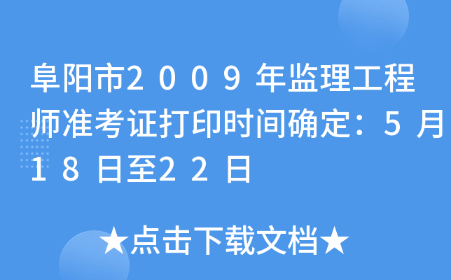 阜阳市2009年监理工程师准考证打印时间确定：5月18日至22日