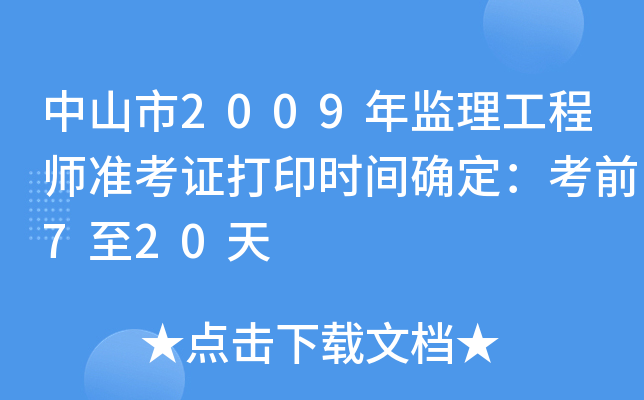 中山市2009年监理工程师准考证打印时间确定：考前7至20天