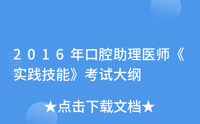 2016年口腔助理医师《实践技能》考试大纲