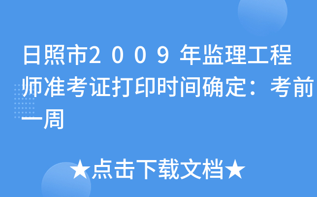 日照市2009年监理工程师准考证打印时间确定：考前一周