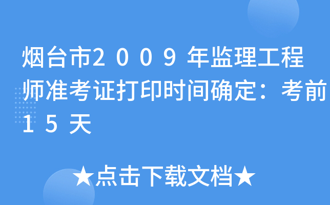 烟台市2009年监理工程师准考证打印时间确定：考前15天