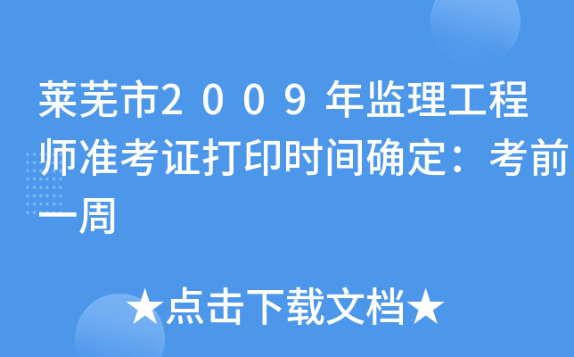 莱芜市2009年监理工程师准考证打印时间确定：考前一周