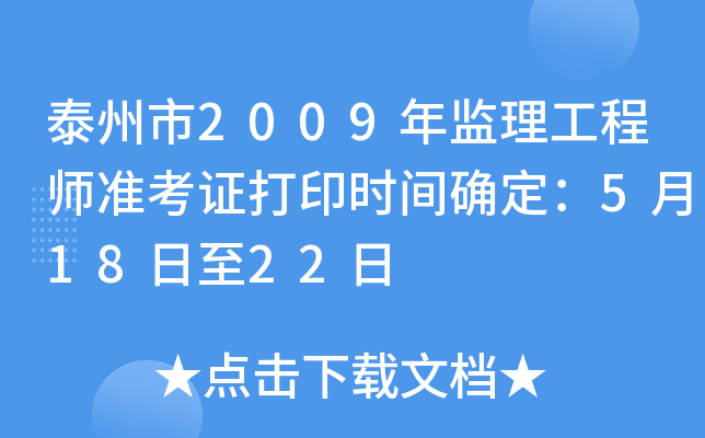 泰州市2009年监理工程师准考证打印时间确定：5月18日至22日