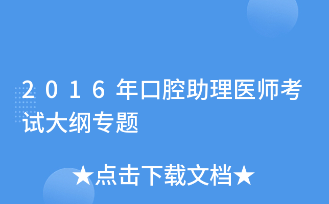 2016年口腔助理医师考试大纲专题