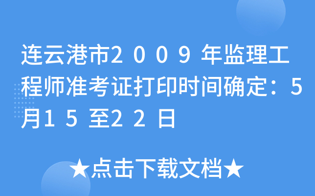 连云港市2009年监理工程师准考证打印时间确定：5月15至22日