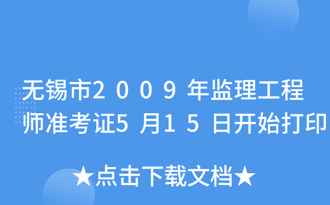 无锡市2009年监理工程师准考证5月15日开始打印