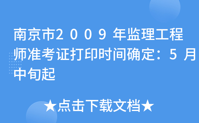 南京市2009年监理工程师准考证打印时间确定：5月中旬起
