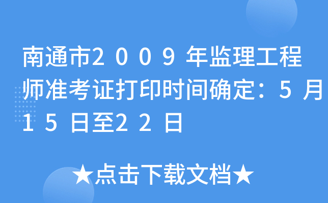 南通市2009年监理工程师准考证打印时间确定：5月15日至22日