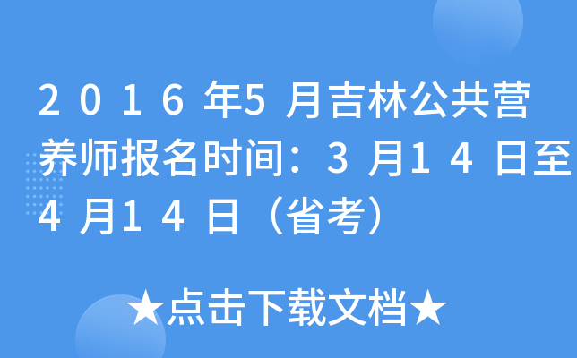 2016年5月吉林公共营养师报名时间：3月14日至4月14日（省考）