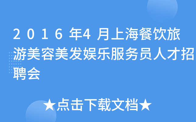 2016年4月上海餐饮旅游美容美发娱乐服务员人才招聘会