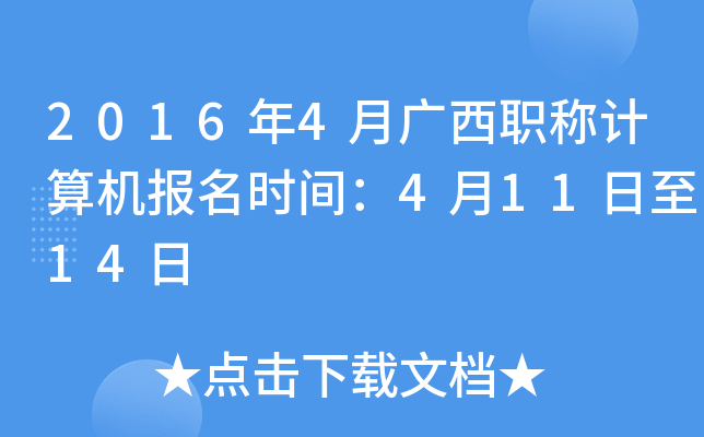 2016年4月广西职称计算机报名时间：4月11日至14日