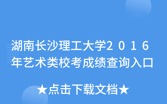 湖南长沙理工大开云kaiyun(中国)2016年艺术类校考成绩查询入口
