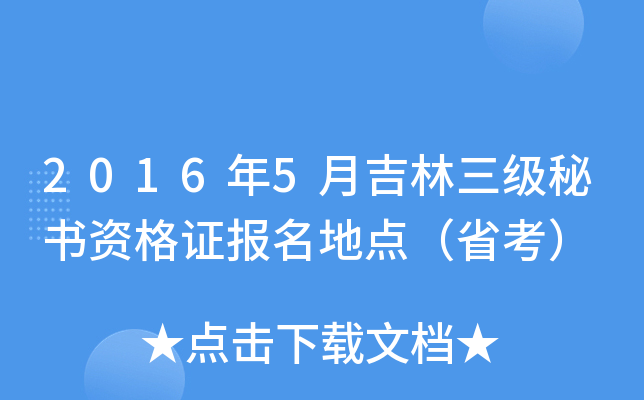 2016年5月吉林三级秘书资格证报名地点（省考）