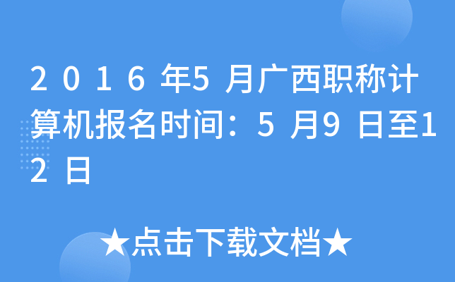2016年5月广西职称计算机报名时间：5月9日至12日