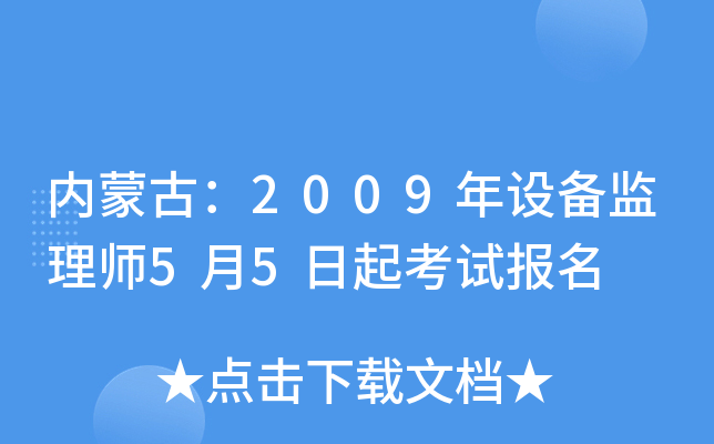 内蒙古：2009年设备监理师5月5日起考试报名
