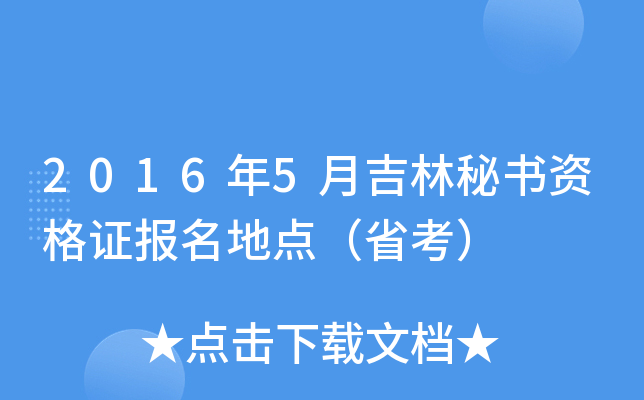 2016年5月吉林秘书资格证报名地点（省考）