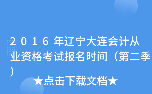 2016������������ƴ�ҵ�ʸ��Ա���ʱ�䣨�ڶ�����