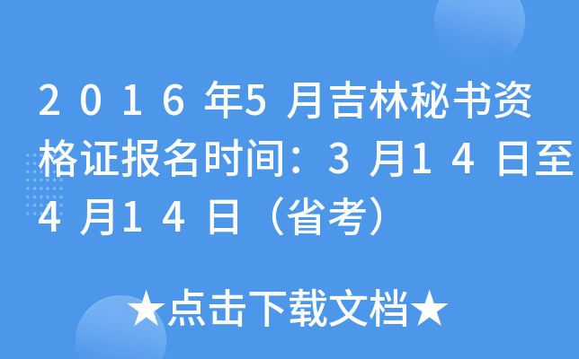 2016年5月吉林秘书资格证报名时间：3月14日至4月14日（省考）