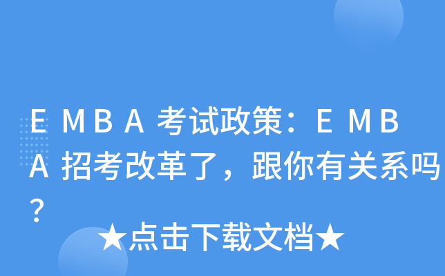 EMBAԇߣEMBAпĸP(gun)ϵ᣿