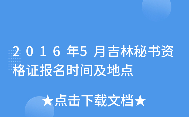 2016年5月吉林秘书资格证报名时间及地点
