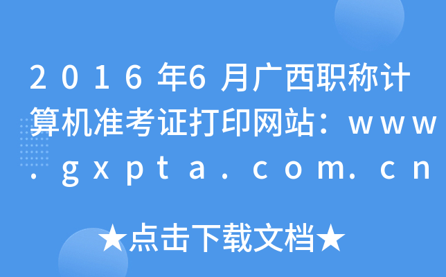 20166VQӋ(j)C(j)(zhn)CӡW(wng)վwww.gxpta.com.cn
