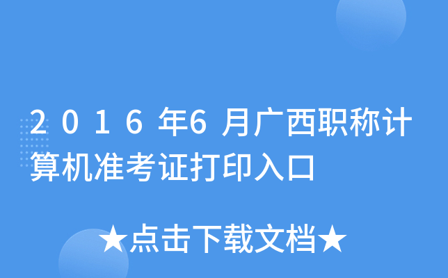 2016年6月广西职称计算机准考证打印入口
