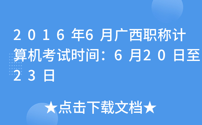 2016年6月广西职称计算机考试时间：6月20日至23日