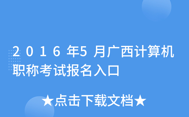 2016年5月广西计算机职称考试报名入口