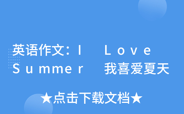 英语作文：I Love Summer 我喜爱夏天