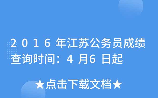 2016年江苏公务员成绩查询时间：4月6日起