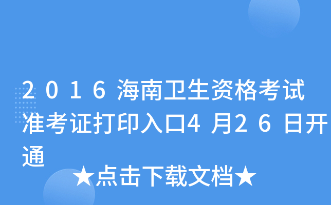 2016海南卫生资格考试准考证打印入口4月26日开通
