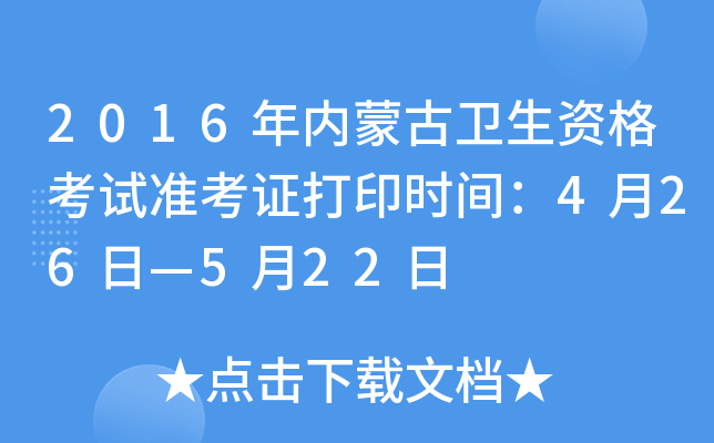 2016年内蒙古卫生资格考试准考证打印时间：4月26日—5月22日