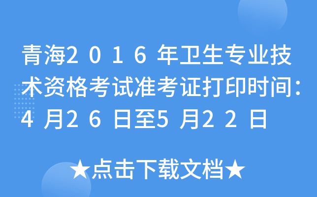 青海2016年卫生专业技术资格考试准考证打印时间：4月26日至5月22日