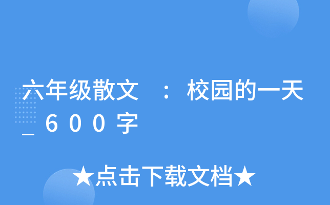 六年级散文 :校园的一天_600字