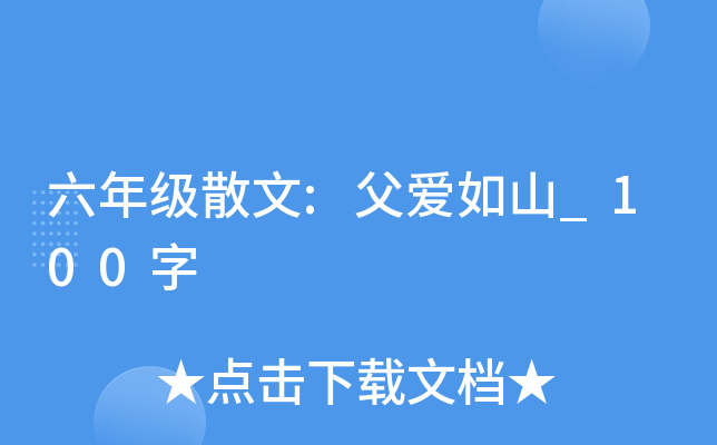 六年级散文:父爱如山_100字
