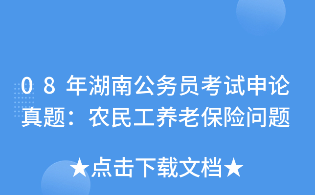 08年湖南公务员考试申论真题：农民工养老保险问题